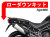 ローダウンキット For Triumph Tiger800