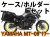 ヘプコ&ベッカー ツーリングセット トップ/サイド ケース＆ホルダーセット YAMAHA MT-09 ('17-)