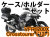 ヘプコ&ベッカー ツーリングセット トップ/サイド ケース＆ホルダーセット HONDA VFR1200X Crosstourer '12-