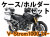 ヘプコ&ベッカー ツーリングセット トップ/サイド ケース＆ホルダーセット SUZUKI V-Strom1000 14-