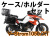 ヘプコ＆ベッカー ツーリングセット トップケース＆ホルダーセット V-Strom1050/XT