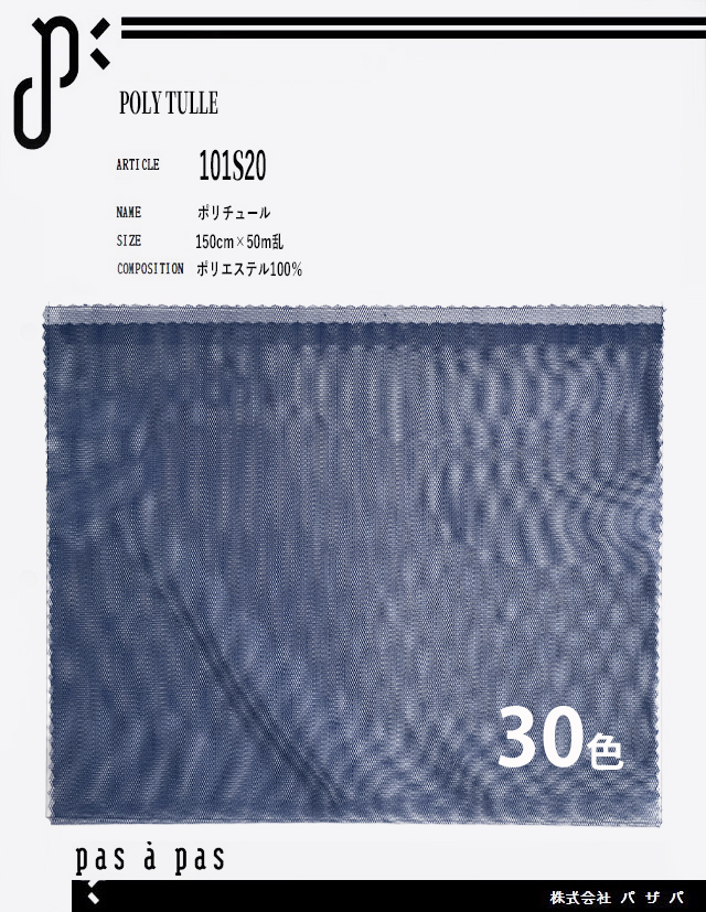 101S20【広幅ポリチュール】 ポリエステル100% 150cm×50m乱　※25ｍまでのカット制限あり