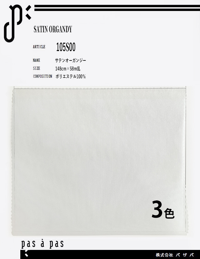 105S00 【サテンオーガンジー】 ポリエステル100% 148cm×58m乱