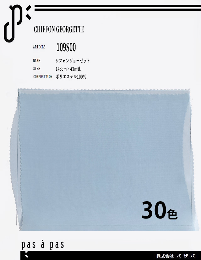 109S00 【シフォンジョーゼット】 ポリエステル100% 148cm×43m乱