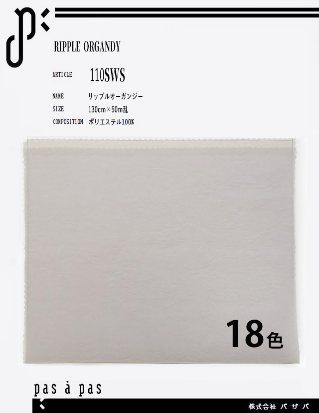 110SWS 【リップルオーガンジー】 ポリエステル100%　130cm×50m乱