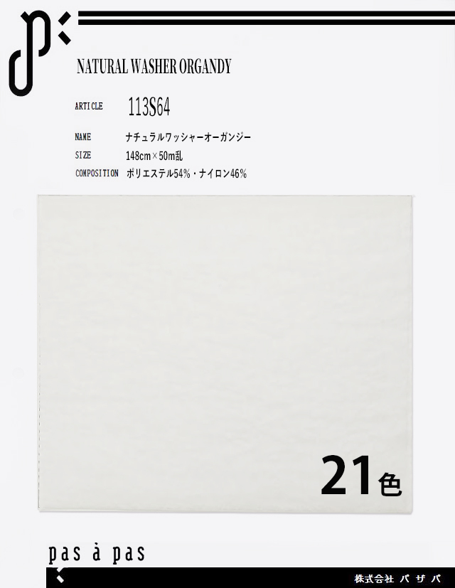113S64 【ナチュラルワッシャーオーガンジー】 ポリエステル54% ナイロン46%　148cm×50m乱