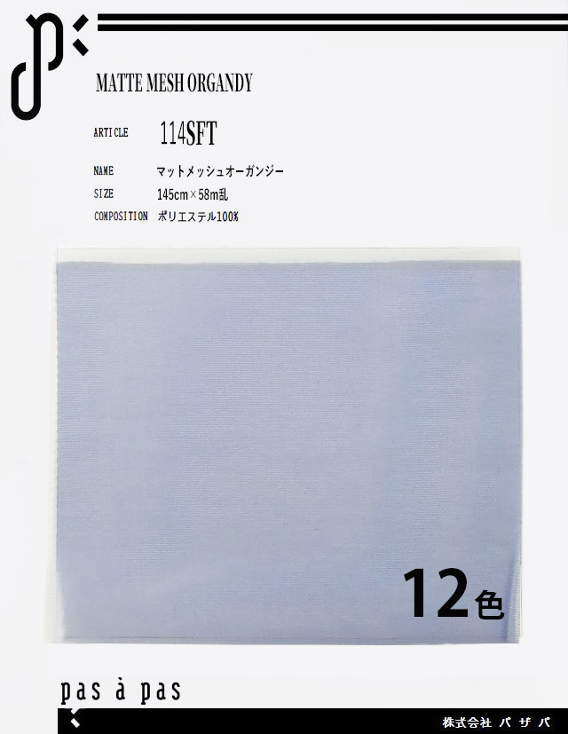 114SFT  マットメッシュオーガンジー  ウェディング  ドレス  ベール   ポリエステル100%　145cm×58m乱