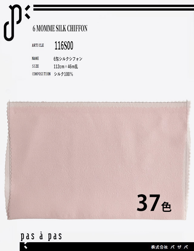 116S00 【6匁シルクシフォン】 シルク100%　112cm×46m乱