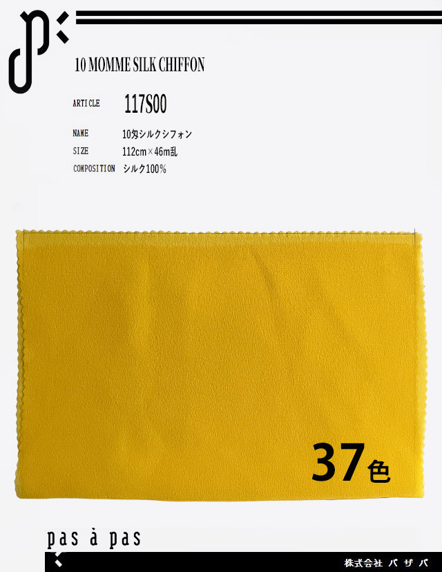 117S00 【10匁シルクシフォン】 シルク100%　112cm×46m乱
