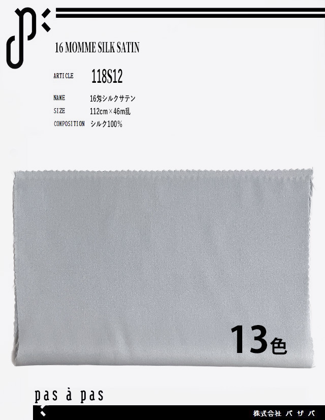 118S12 【16匁シルクサテン】 シルク100%　112cm×46m乱