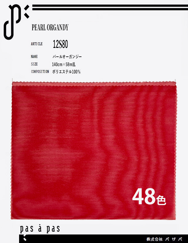 12S80 【パールオーガンジー】 ポリエステル100%　140cm×58m乱