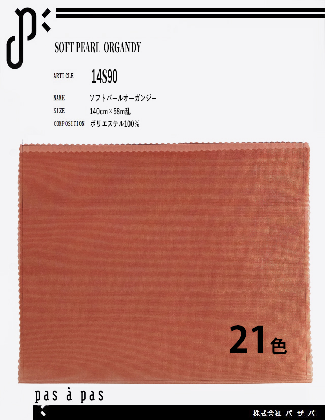 14S90 【ソフトパールオーガンジー】 ポリエステル100%　140cm×58m乱
