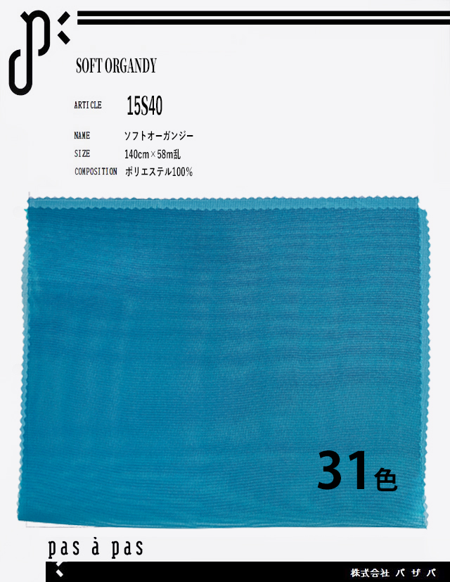 15S40 【ソフトオーガンジー】 ポリエステル100%　140cm×58m乱