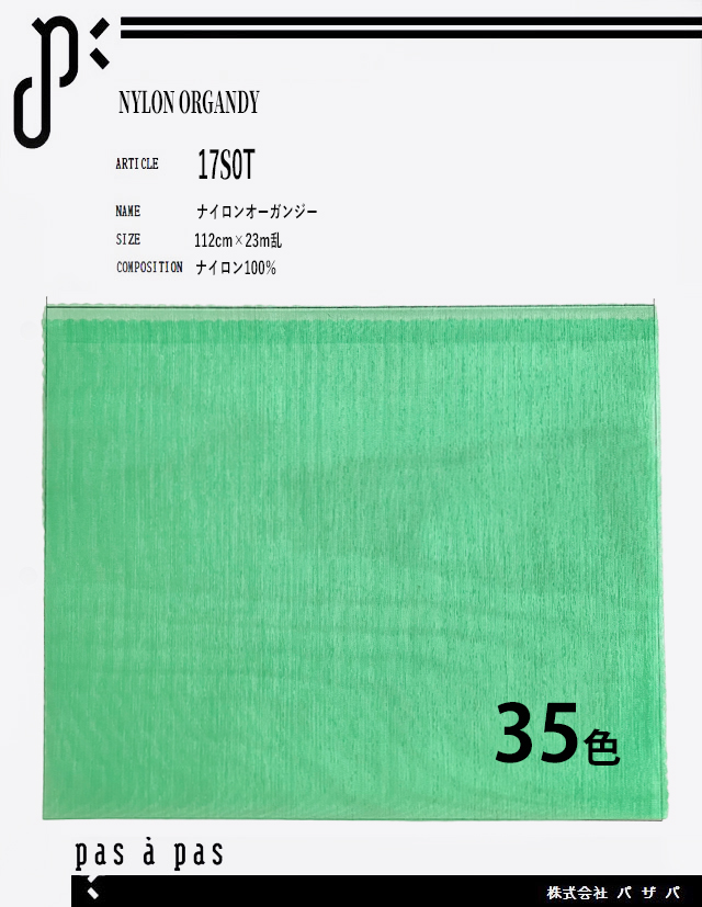 17S0T 【ナイロンオーガンジー】 ナイロン100%　112cm×23m乱