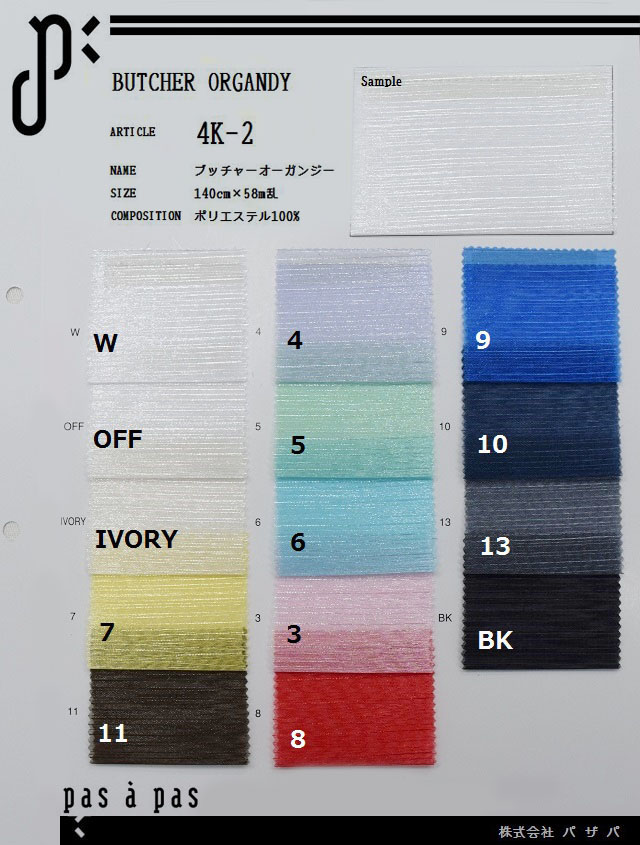 4K-2 【ブッチャーオーガンジー】 ポリエステル100% 140cm×58m乱