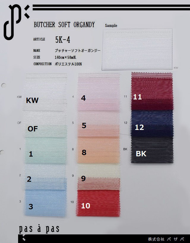 5K-4 【ブッチャーソフトオーガンジー】 ポリエステル100% 140cm×58m乱