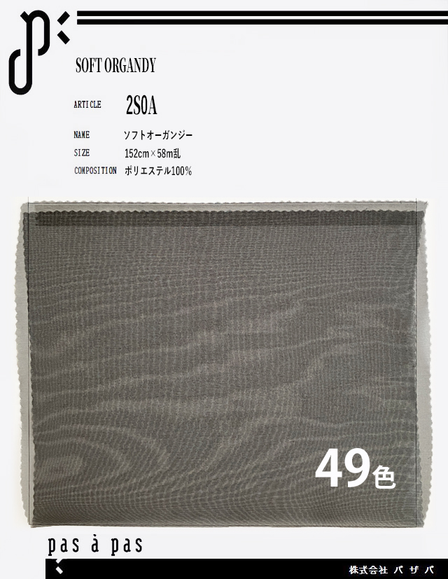 2S0A 【ソフトオーガンジー】 ポリエステル100% 152cm×58m乱