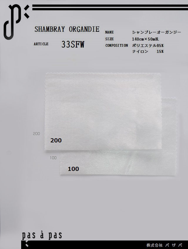 33SFW 【シャンブレーオーガンジー】 ポリエステル85%ナイロン15%　140cm×50m乱