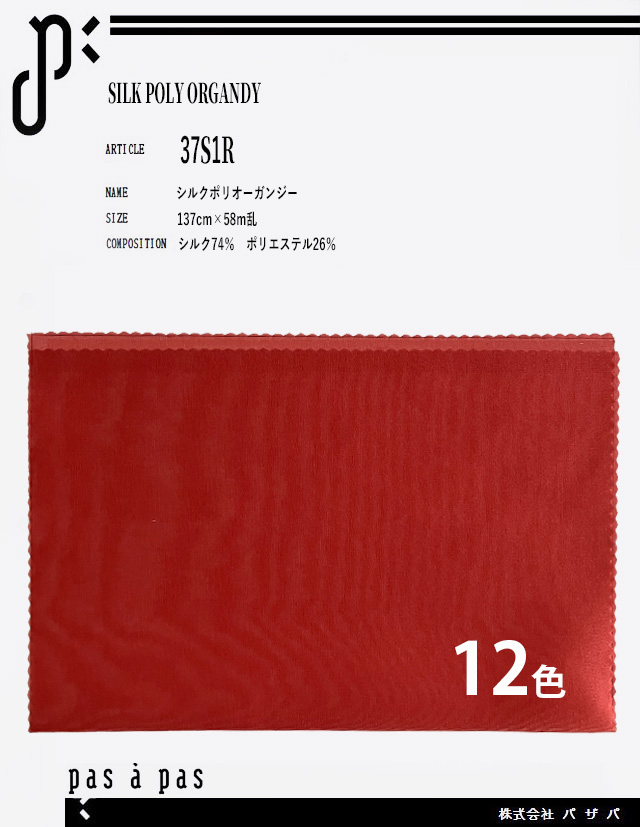37S1R 【シルクポリオーガンジー】 シルク74%ポリエステル26% 137cm×58m乱