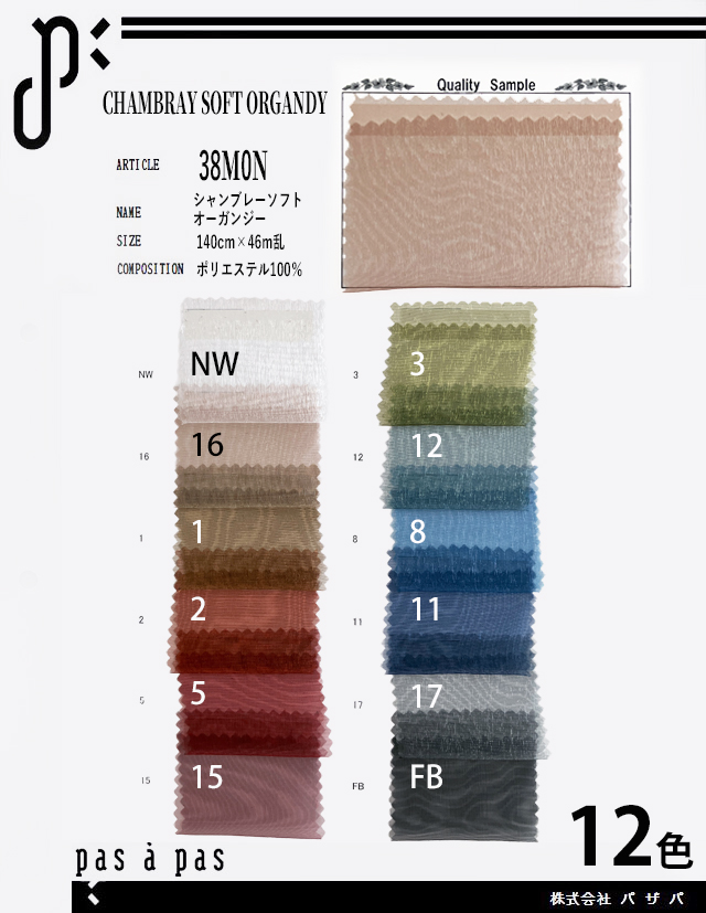 38M0N【シャンブレーソフトオーガンジー】 ポリエステル100% 140cm×46m乱