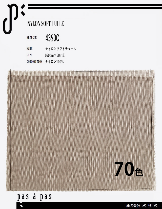 43S0C 【ナイロンソフトチュール】 ナイロン100% 160cm×50m乱　　　　　　　　　　※25mまでのカット制限あり※