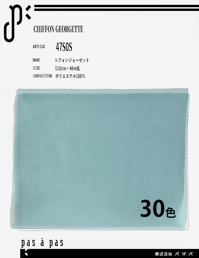 47S0S 【シフォンジョーゼット】 ポリエステル100% 112cm×46m乱