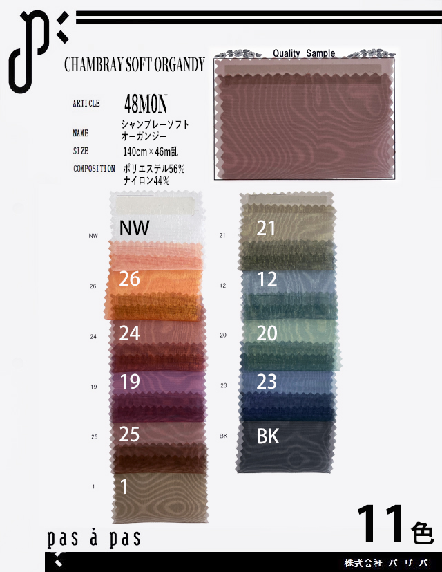 48M0N【シャンブレーソフトオーガンジー】 ポリエステル56%・ナイロン44% 140cm×46m乱