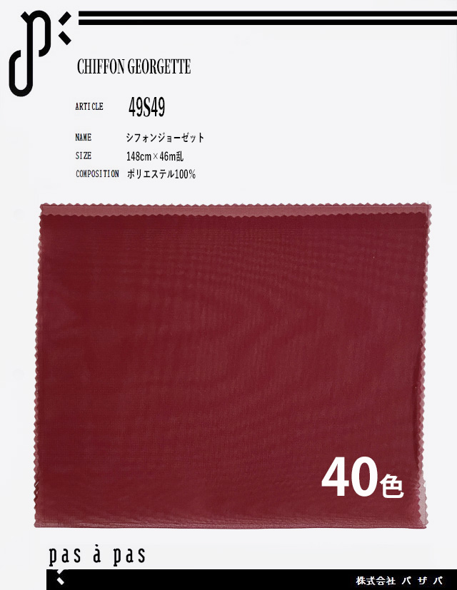 49S49 【シフォンジョーゼット】 ポリエステル100% 148cm×46m乱
