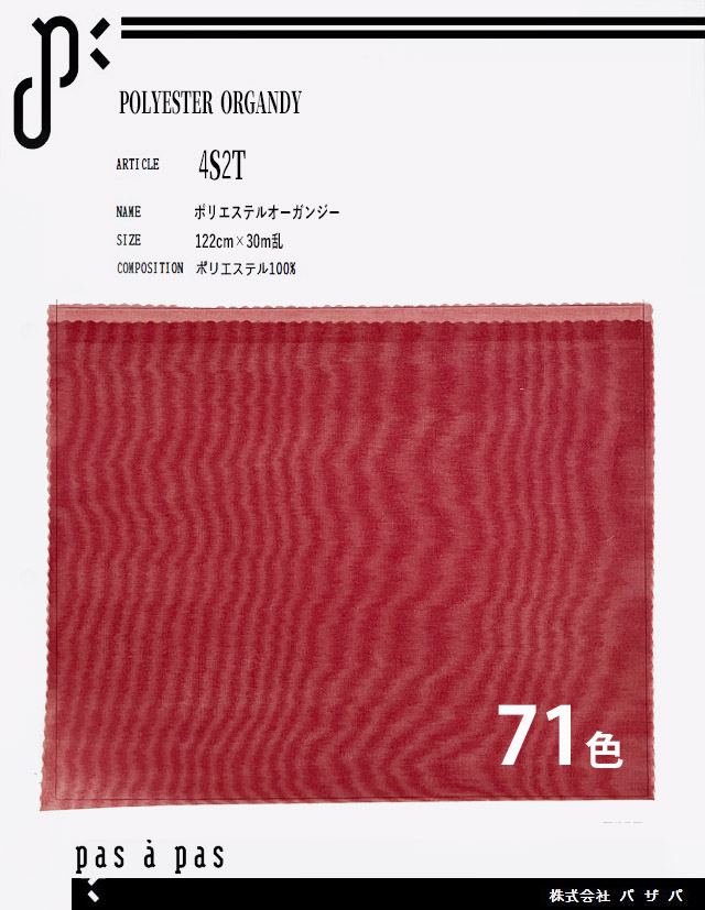 4S2T　【ポリエステルオーガンジー】 ポリエステル100%　122cm×30m乱