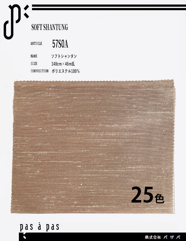57S0A 【ソフトシャンタン】 ポリエステル100% 148cm×46m乱