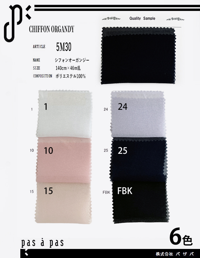 5M30【シフォンオーガンジー】 ポリエステル100% 140cm×46m乱