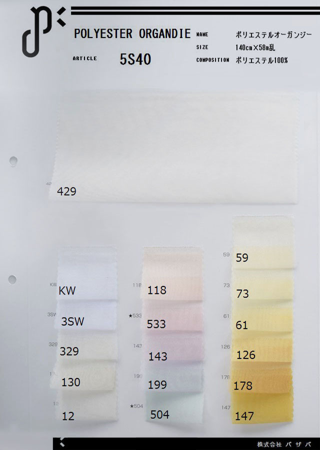 5S40 【ポリエステルオーガンジー】 ポリエステル100%　140cm×58m乱