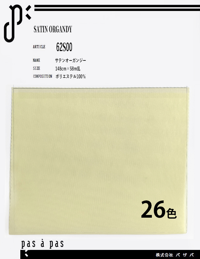 62S00 【サテンオーガンジー】 ポリエステル100% 148cm×58m乱