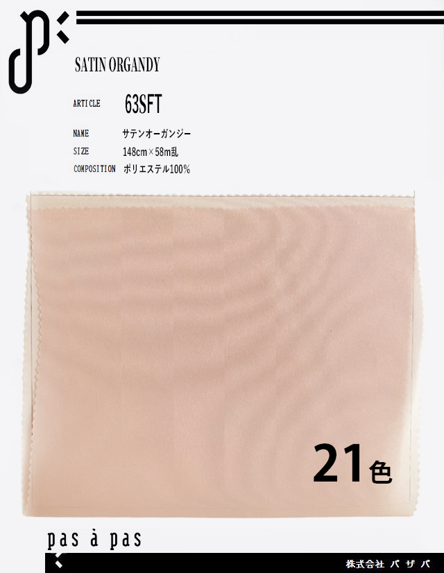 63SFT 【サテンオーガンジー】 ポリエステル100% 140cm×58m乱