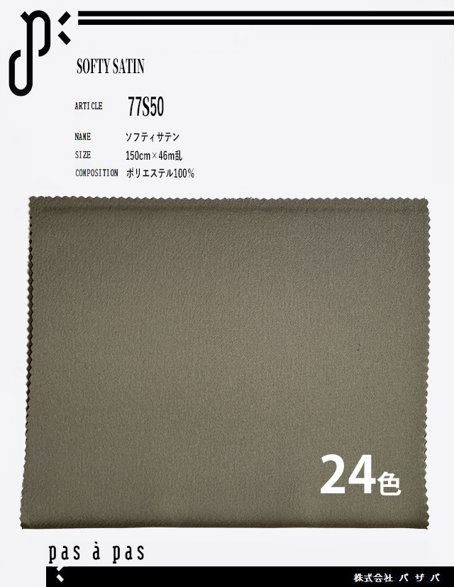 77S50 【ソフティサテン】 ポリエステル100% 150cm×46m乱