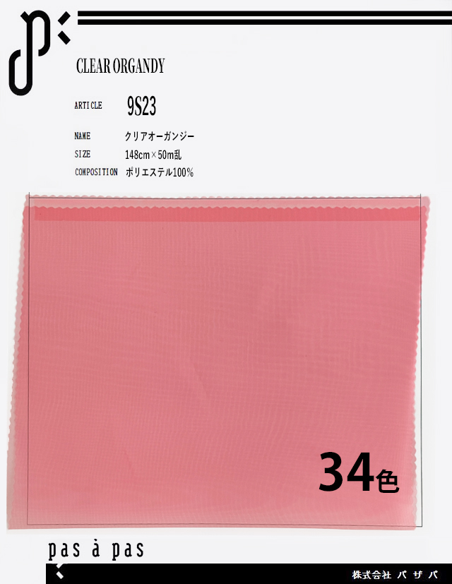 9S23 【クリアオーガンジー】 ポリエステル100%　148cm×50m乱
