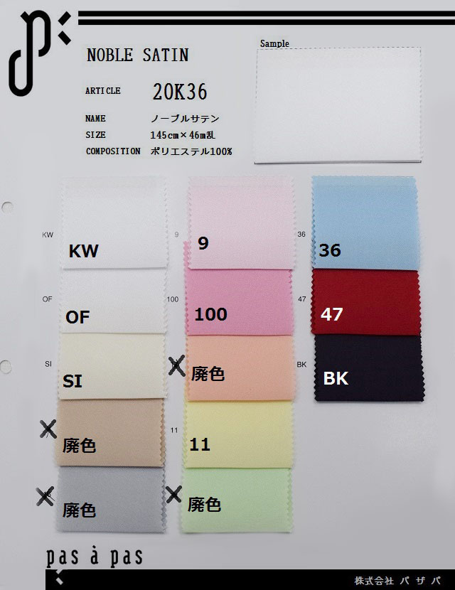20K36 【ノーブルサテン】 ポリエステル100% 145cm×46m乱
