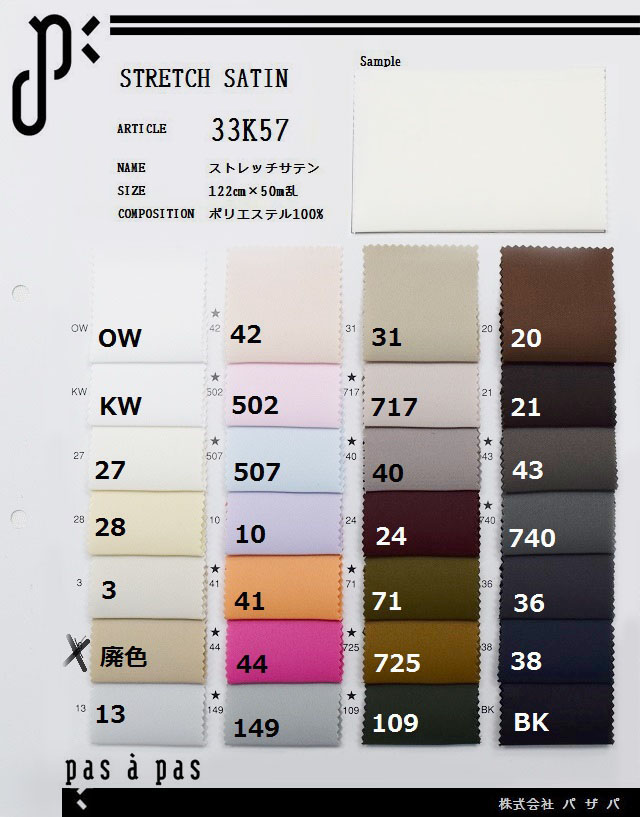 33K57 【ストレッチサテン】 ポリエステル100% 122cm×50m乱