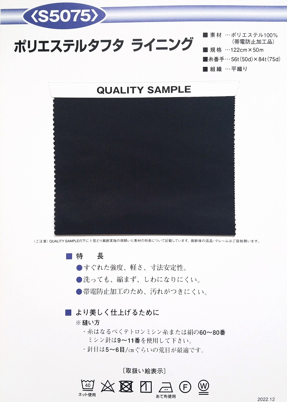S5075【ポリエステルタフタライニング】 ポリエステル100% 　122cm×50m