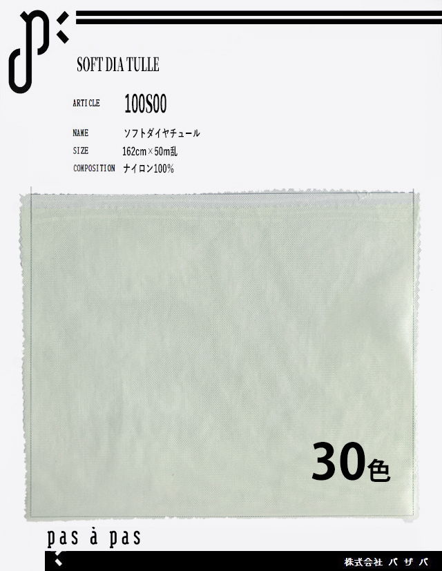 100S00【ソフトダイヤチュール】 ナイロン100% 162cm×50m乱　※10ｍまでのカット制限あり