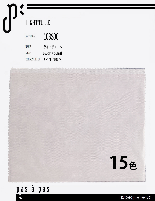 103S00【ライトチュール】 ナイロン100% 160cm×50m乱　※10ｍまでのカット制限あり