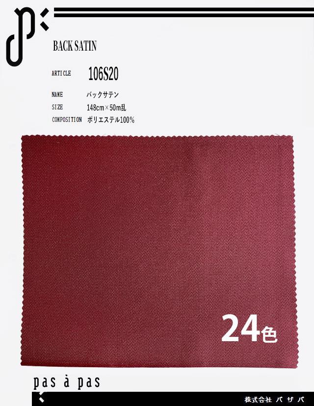 106S20 【バックサテン】 ポリエステル100% 148cm×50m乱