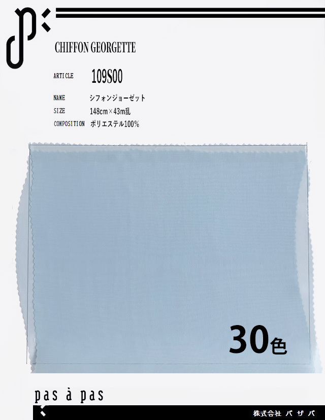 109S00 【シフォンジョーゼット】 ポリエステル100% 148cm×43m乱