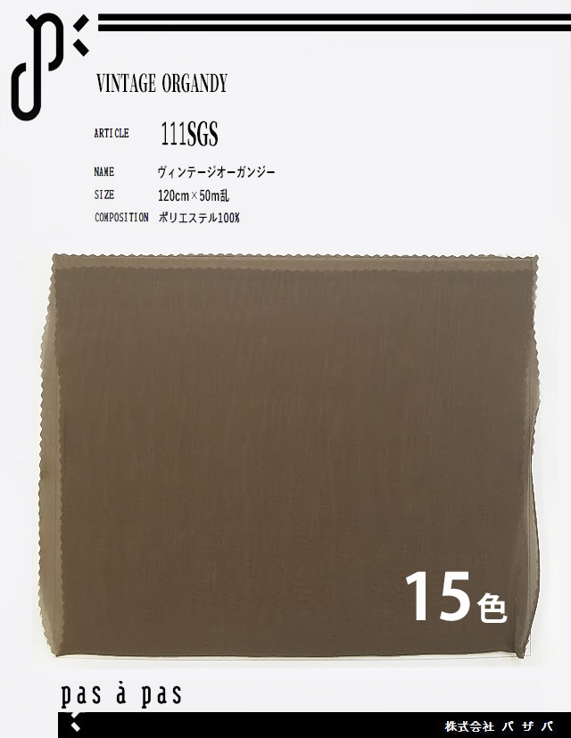 111SGS 【ヴィンテージオーガンジー】 ポリエステル100%　120cm×50m乱