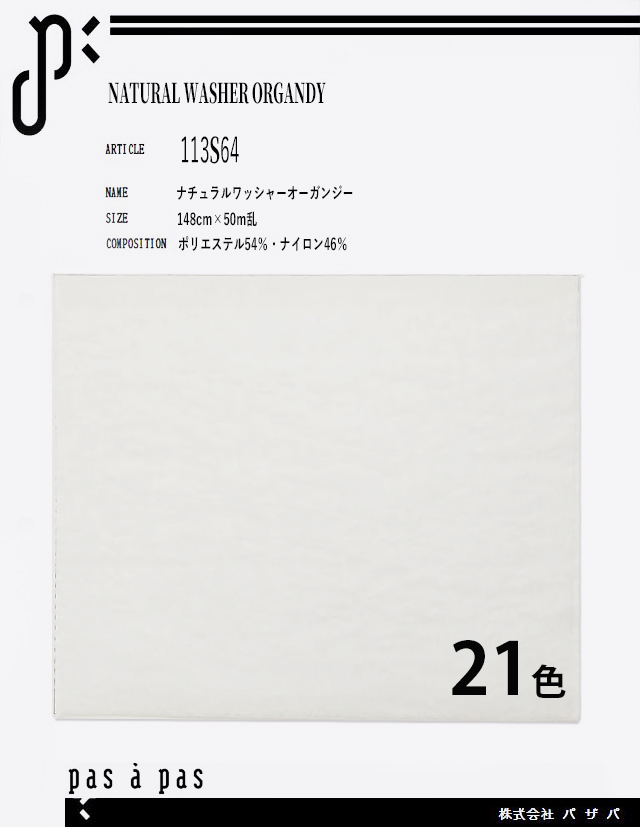 113S64 【ナチュラルワッシャーオーガンジー】 ポリエステル54% ナイロン46%　148cm×50m乱