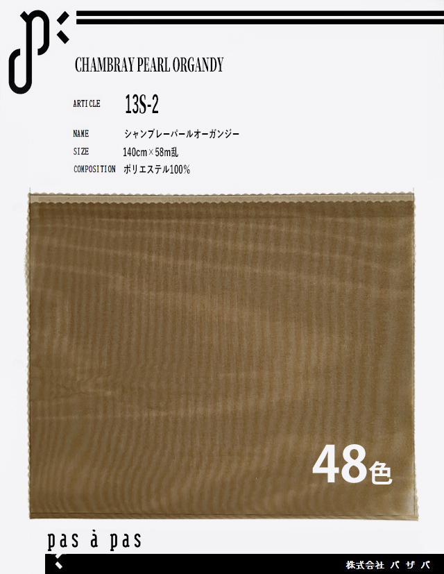 13S-2 【シャンブレーパールオーガンジー】 ポリエステル100%　140cm×58m乱
