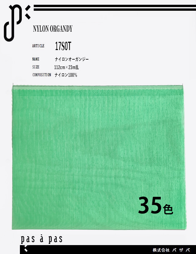 17S0T 【ナイロンオーガンジー】 ナイロン100%　112cm×23m乱