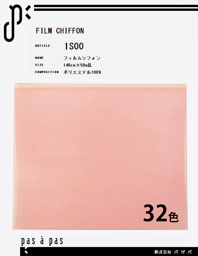 1S00 【フィルムシフォン】 ポリエステル100%　140cm×58m乱