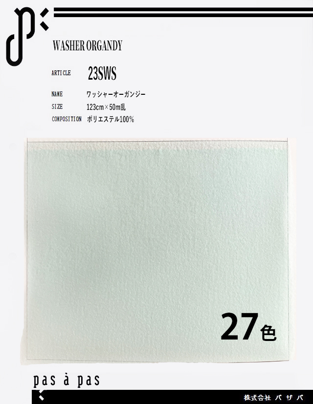 23SWS 【ワッシャーオーガンジー】 ポリエステル100%　132cm×50m乱