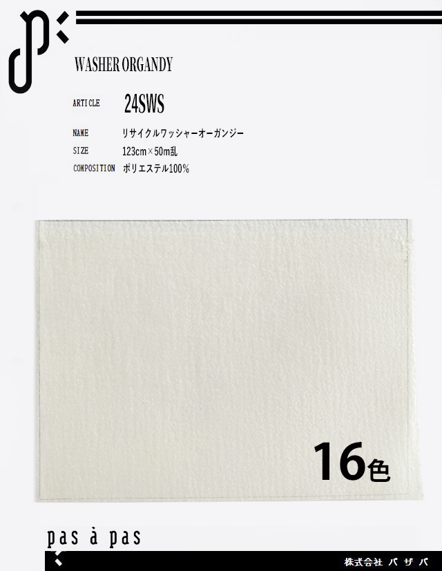 24SWS 【リサイクルワッシャーオーガンジー】 ポリエステル100%　132cm×50m乱